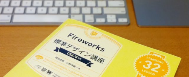 Fireworks 標準デザイン講座