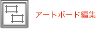 アートボード編集