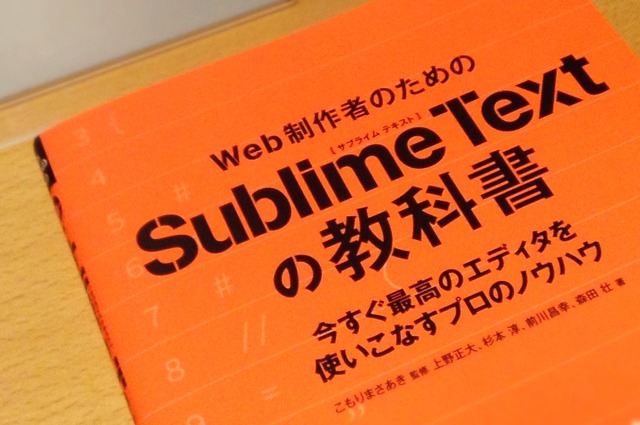 「Web制作者のためのSublime Textの教科書」の表紙