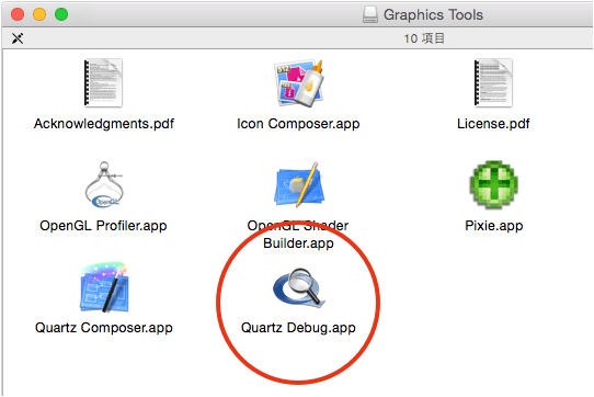 ダウンロードしたディスクイメージに入っている「Quartz Debug.app」